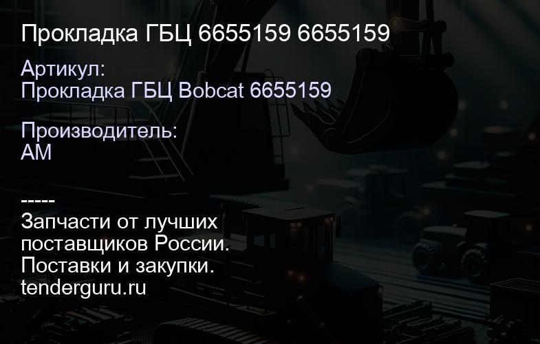 Прокладка ГБЦ 6655159 6655159 | купить запчасти